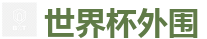世界杯外围_2026世界杯在线投注官网